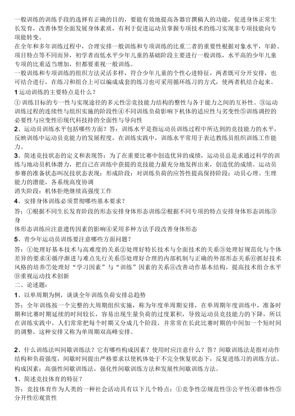 运动训练学简答题_第3页
