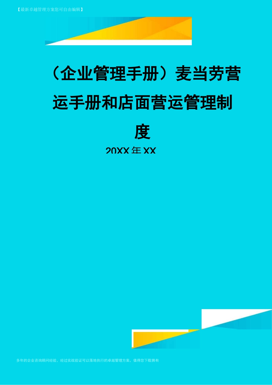 【企业管理手册)麦当劳营运手册和店面营运管理制度_第1页