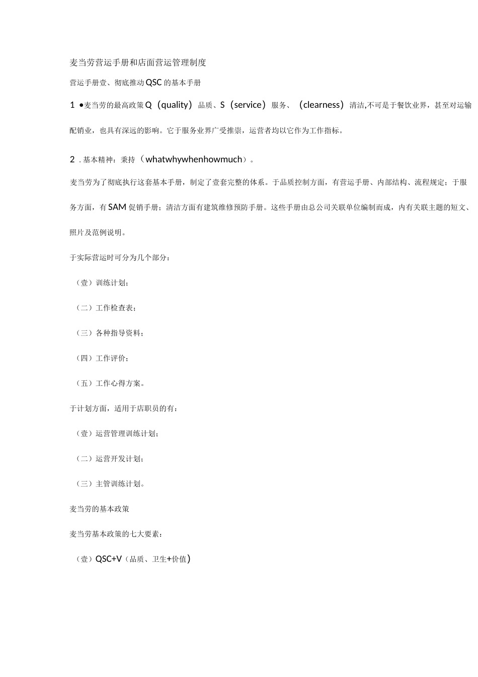 【企业管理手册)麦当劳营运手册和店面营运管理制度_第2页