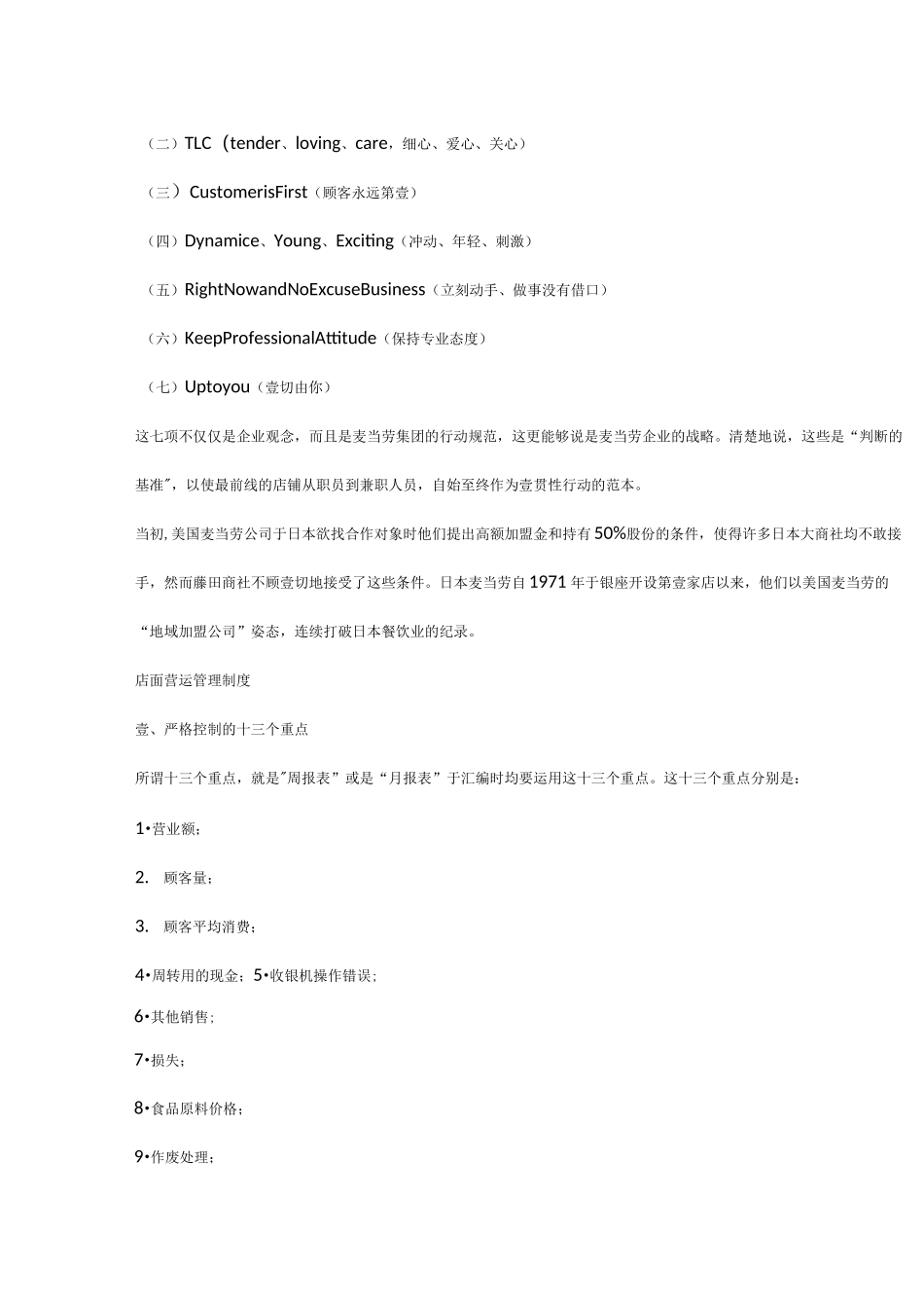 【企业管理手册)麦当劳营运手册和店面营运管理制度_第3页