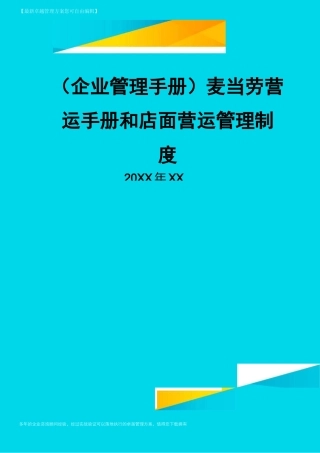 【企业管理手册)麦当劳营运手册和店面营运管理制度