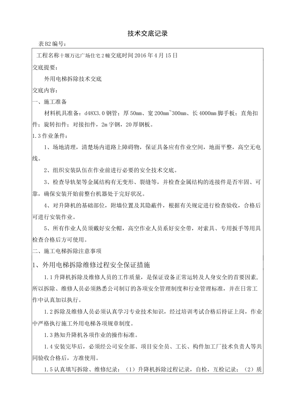 外用电梯拆除技术交底_第1页