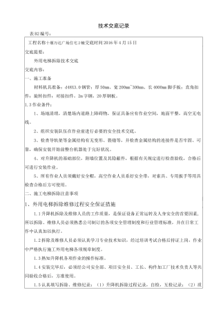 外用电梯拆除技术交底