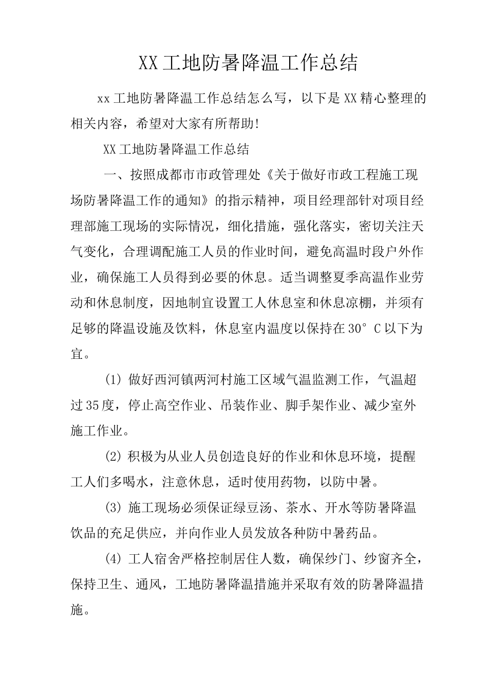 工地防暑降温工作总结_第1页
