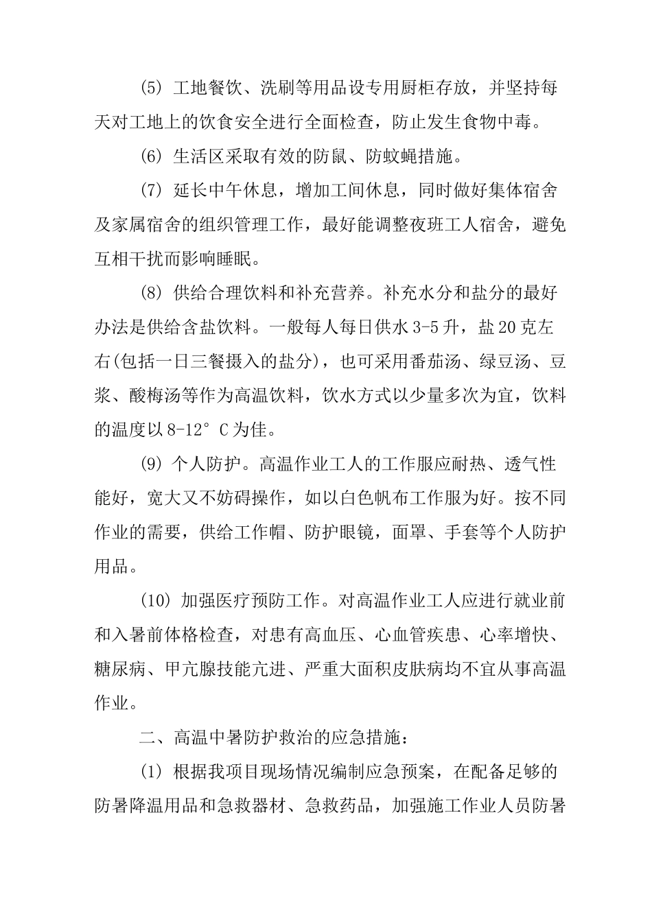 工地防暑降温工作总结_第2页