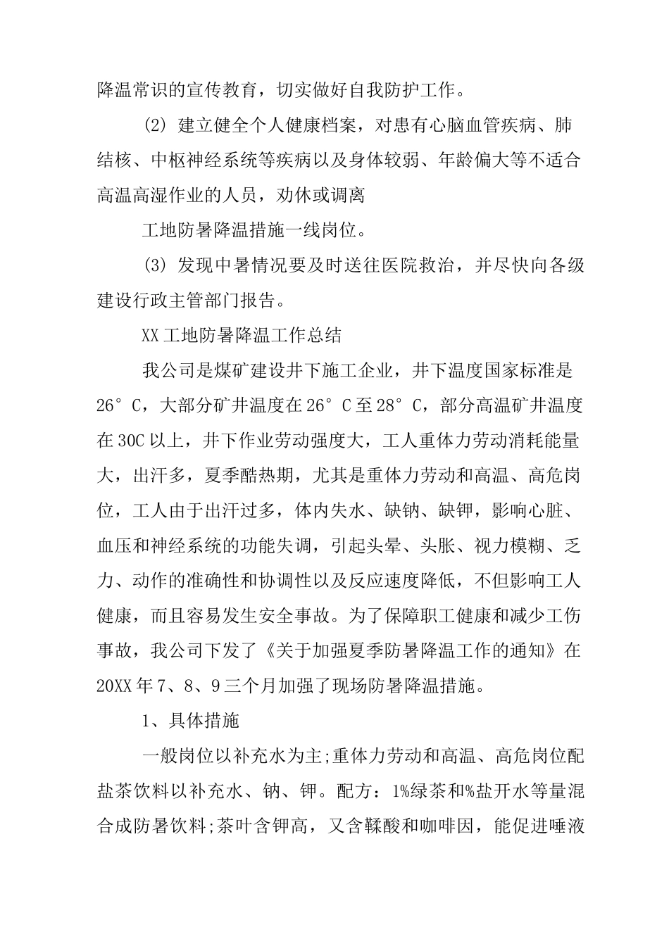 工地防暑降温工作总结_第3页