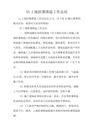 工地防暑降温工作总结