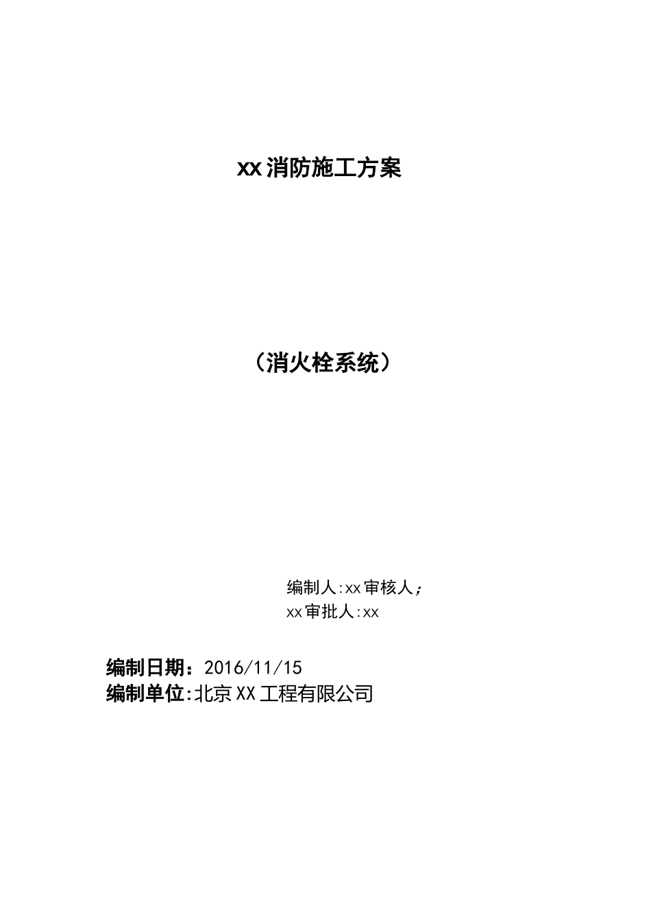 厂房消防施工组织设计方案_第1页