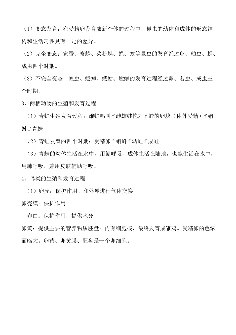 初中生物知识点生物圈中生命的延续和发展_第2页