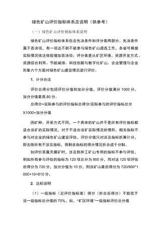 绿色矿山评价指标体系及说明供参考