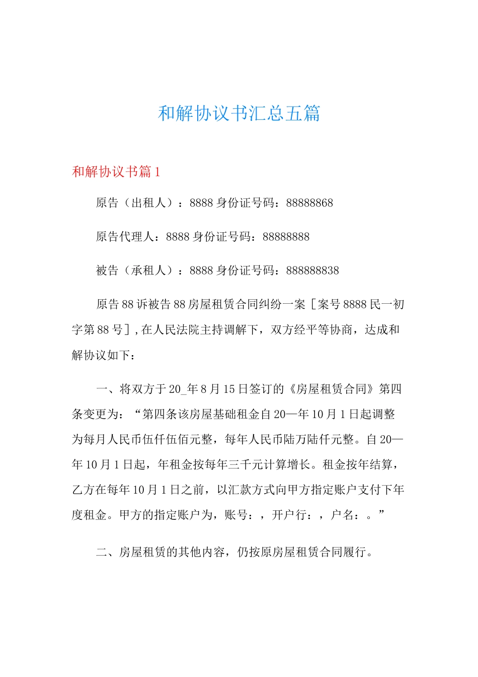 和解协议书汇总五篇_第1页