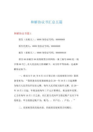 和解协议书汇总五篇