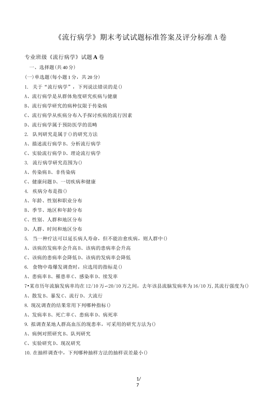 《流行病学》期末考试试题标准答案及评分标准A卷_第1页