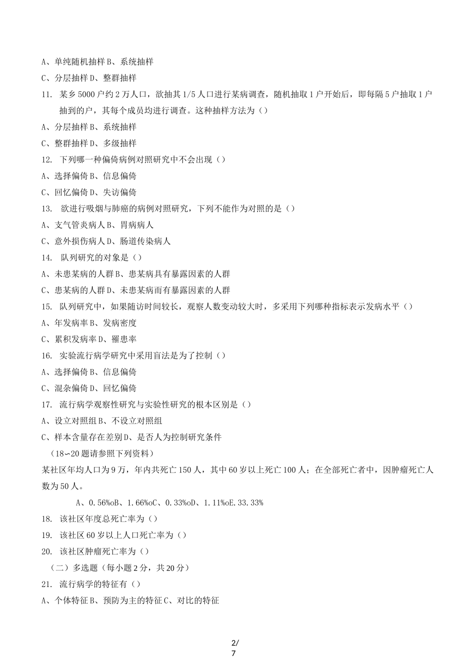 《流行病学》期末考试试题标准答案及评分标准A卷_第2页