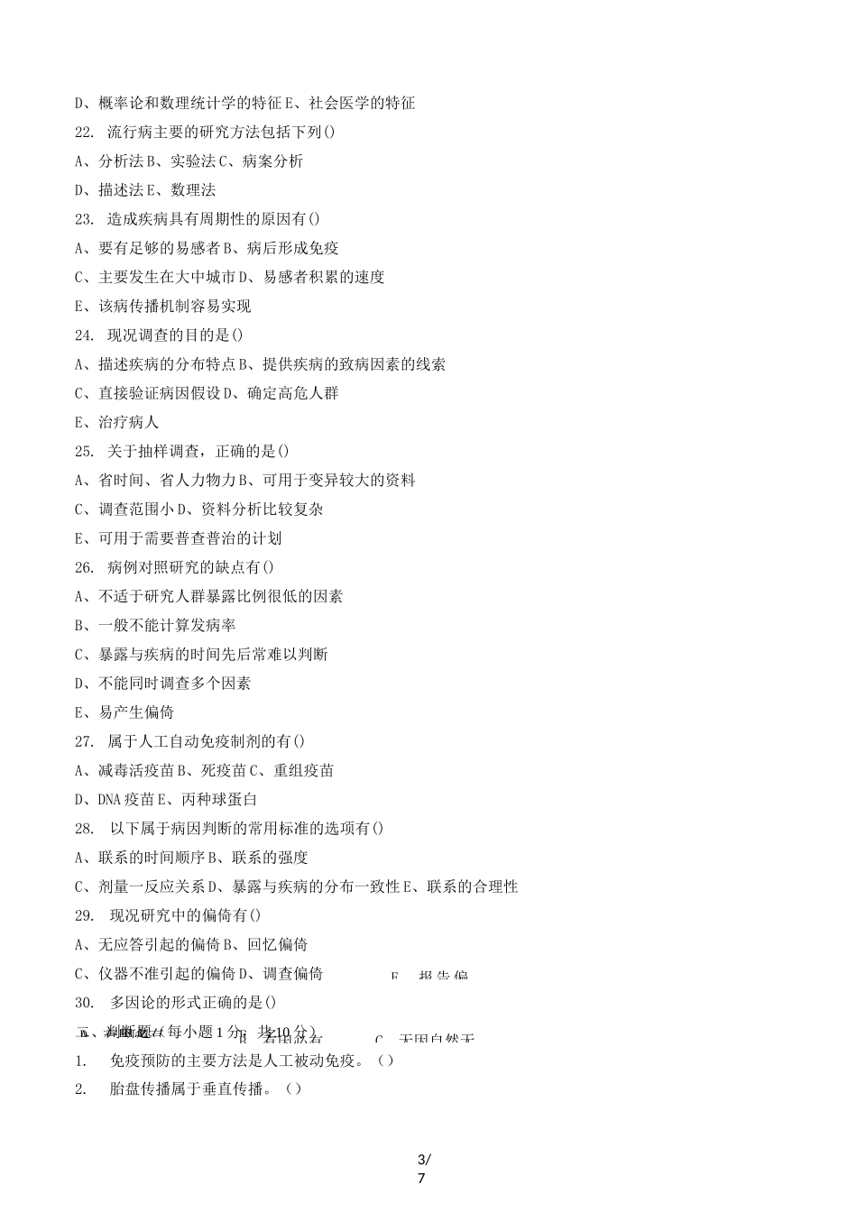 《流行病学》期末考试试题标准答案及评分标准A卷_第3页
