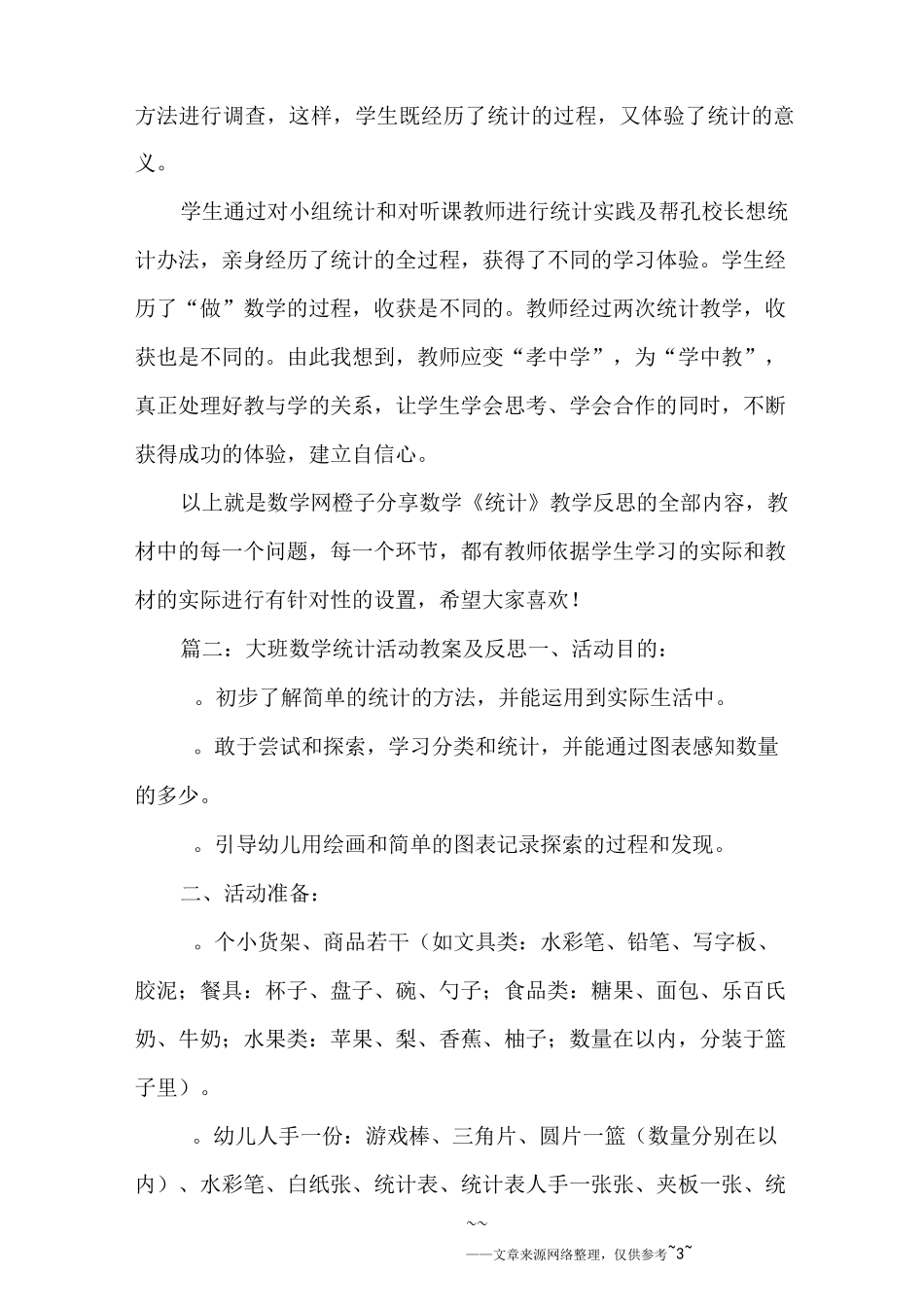 大班数学统计活动反思_第3页