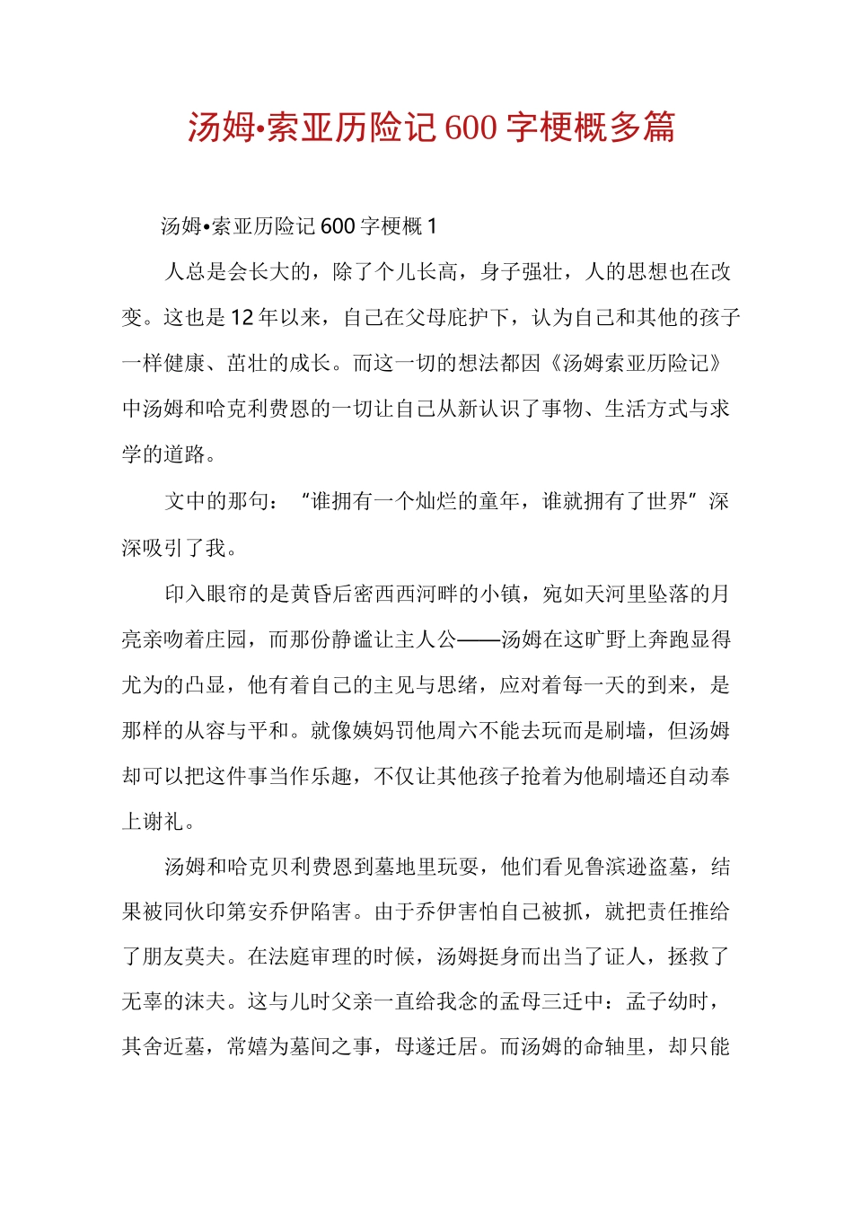 汤姆·索亚历险记600字梗概多篇_第1页