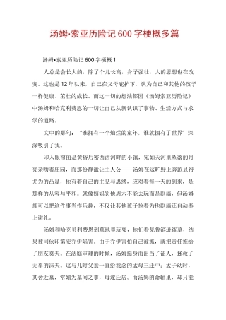 汤姆·索亚历险记600字梗概多篇