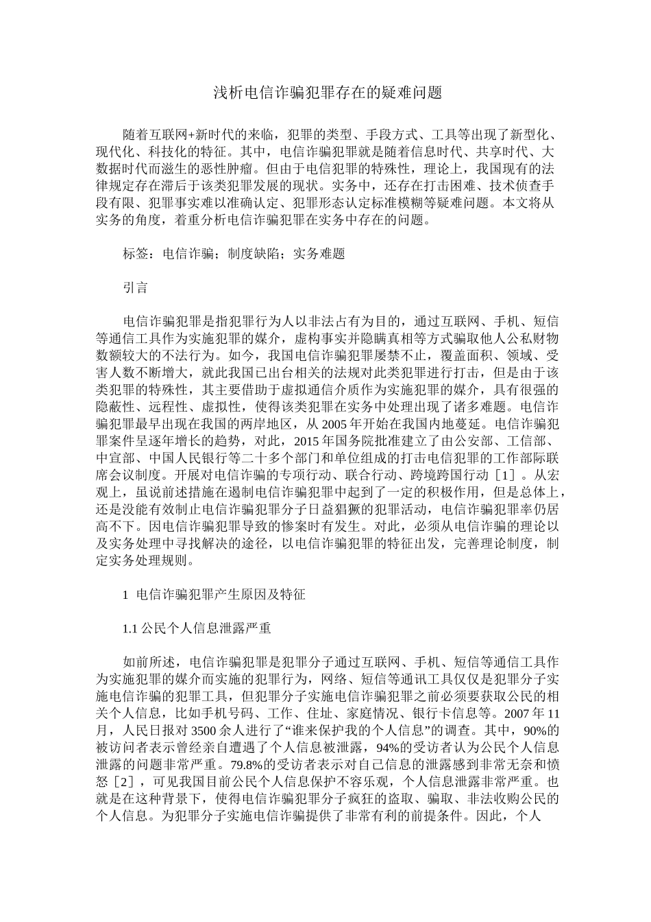 浅析电信诈骗犯罪存在的疑难问题_第1页