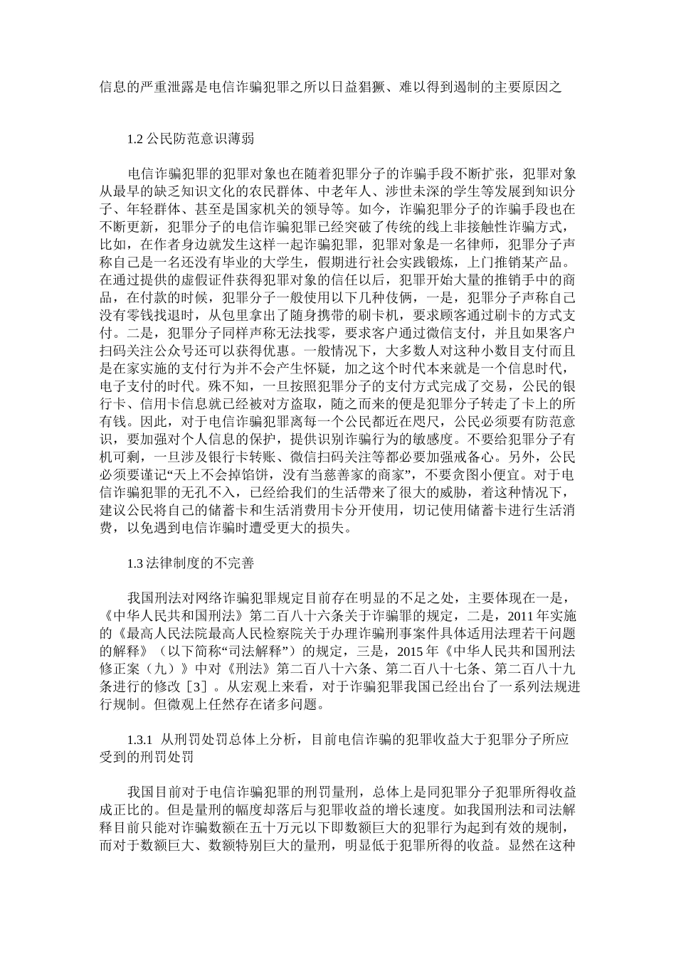 浅析电信诈骗犯罪存在的疑难问题_第2页