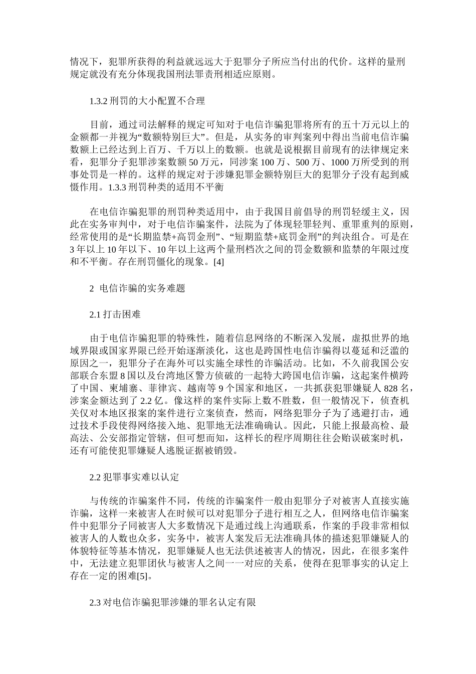 浅析电信诈骗犯罪存在的疑难问题_第3页