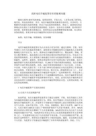 浅析电信诈骗犯罪存在的疑难问题