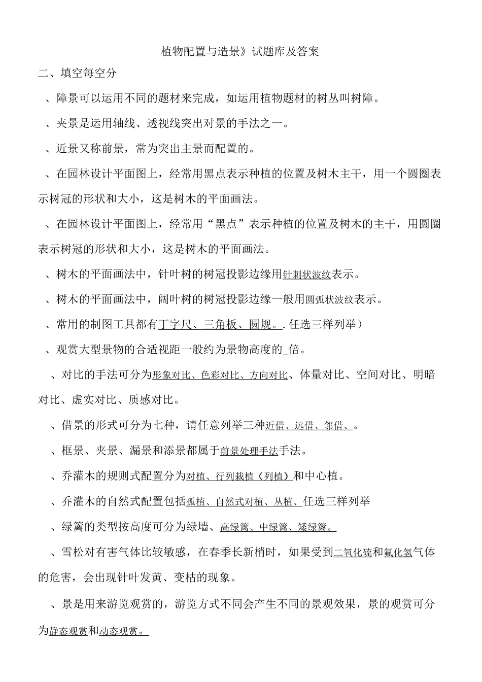 植物配置和造景试题库及答案_第1页