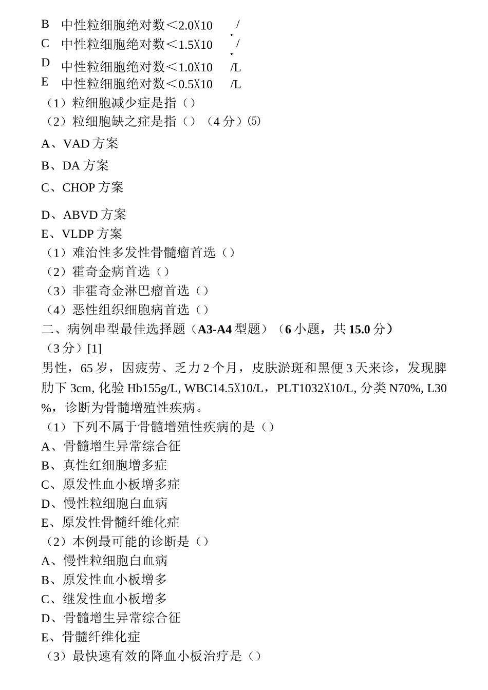 血液内科试卷与答案5_第2页