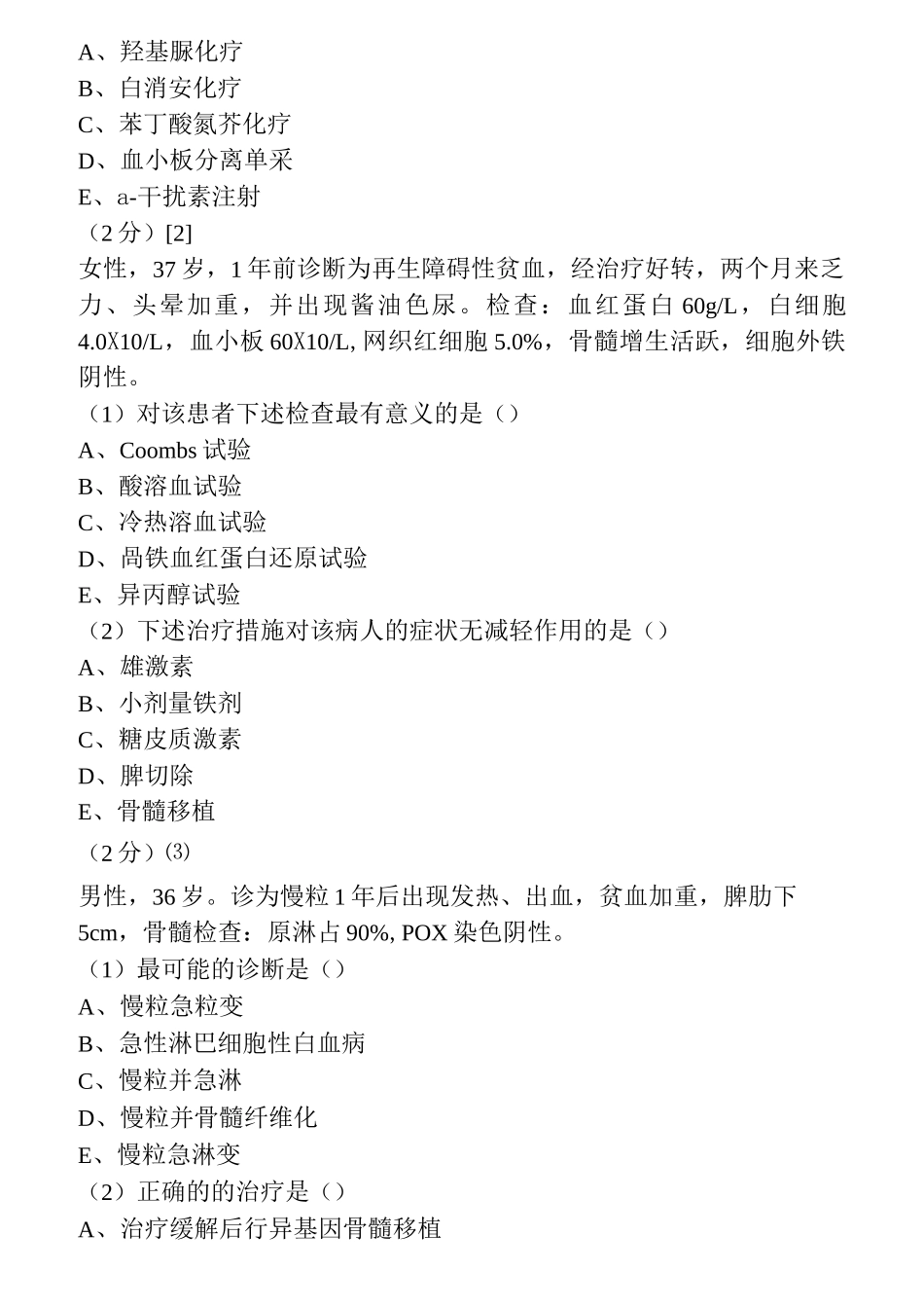 血液内科试卷与答案5_第3页