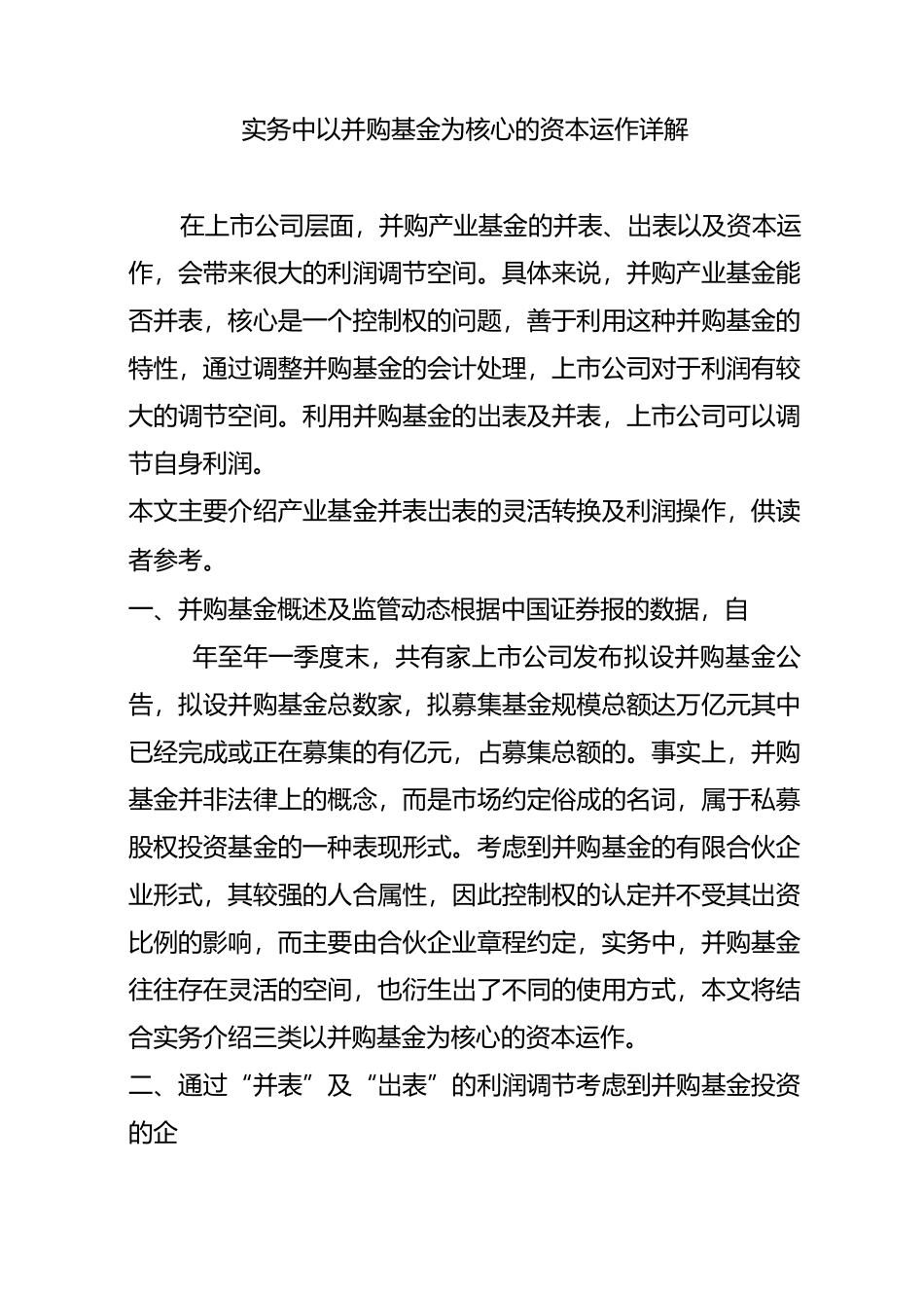 实务中以并购基金为核心的资本运作详解_第1页
