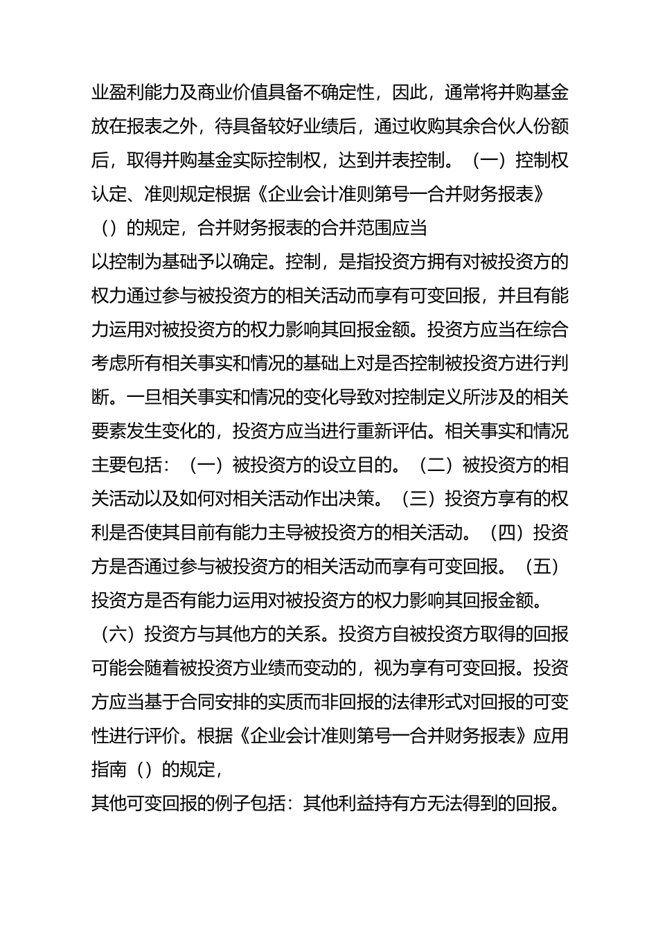 实务中以并购基金为核心的资本运作详解_第2页