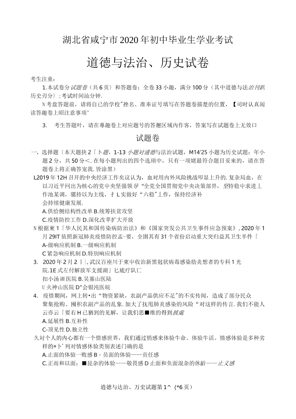 2020年湖北省咸宁市中考道德与法治·历史试题卷(含答案)_第1页
