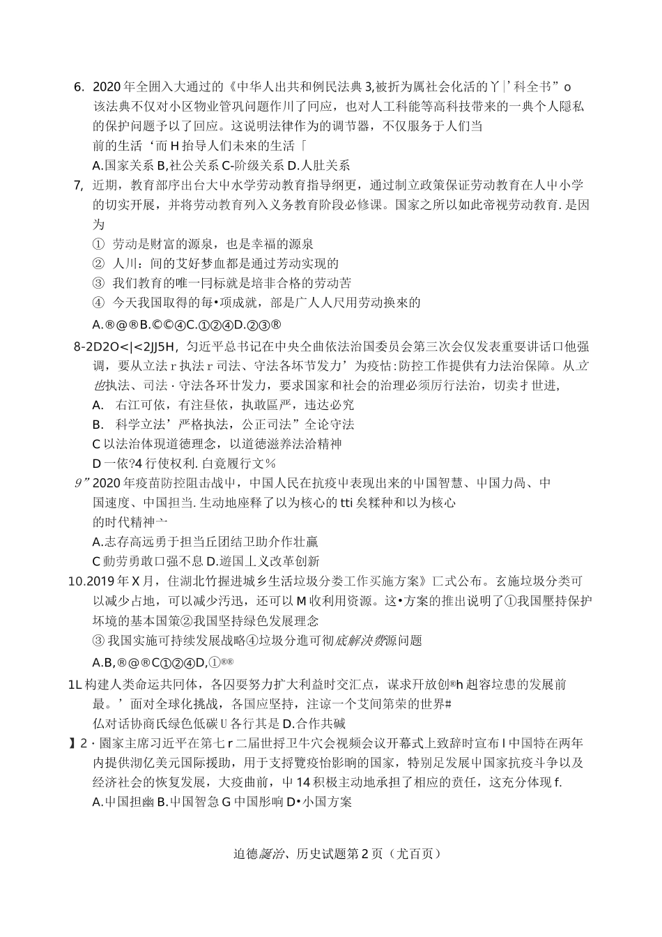 2020年湖北省咸宁市中考道德与法治·历史试题卷(含答案)_第2页
