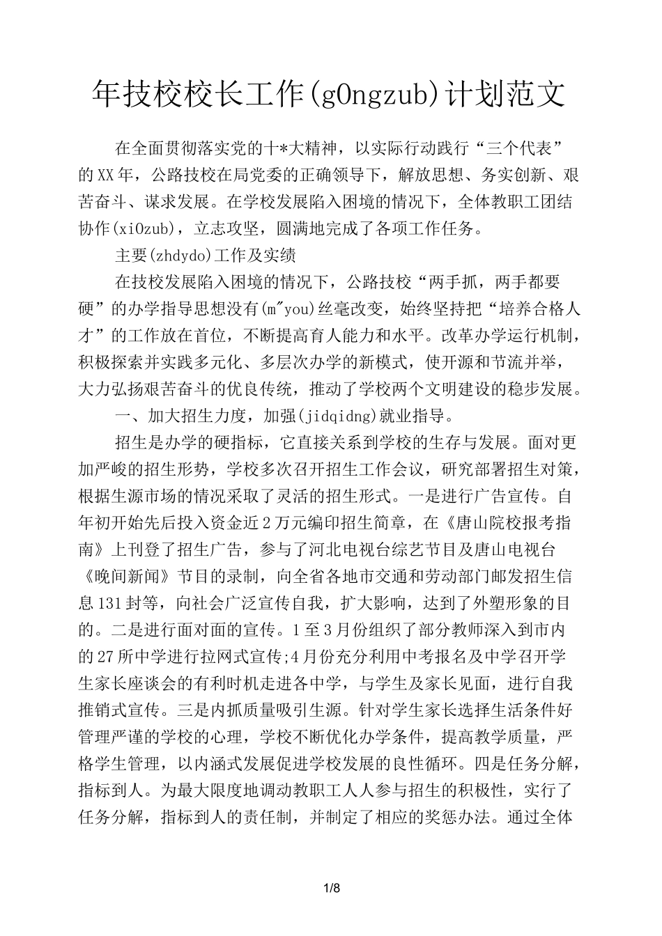 技校校长工作计划范文_第1页