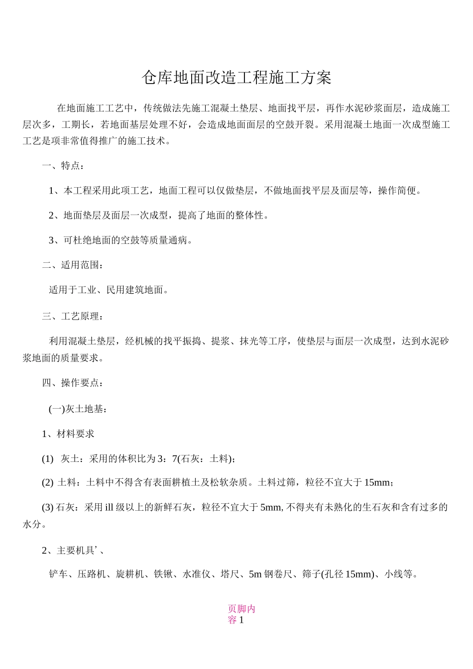 仓库地面改造工程施工方案_第1页