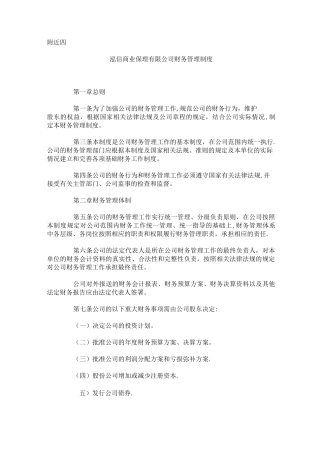 商业保理公司财务管理制度【精选文档】