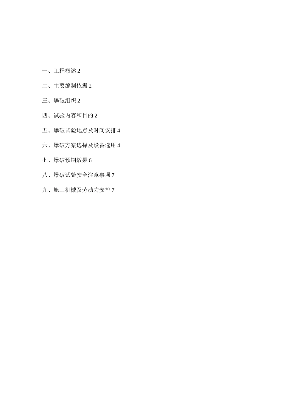 爆破试验方案措施_第1页