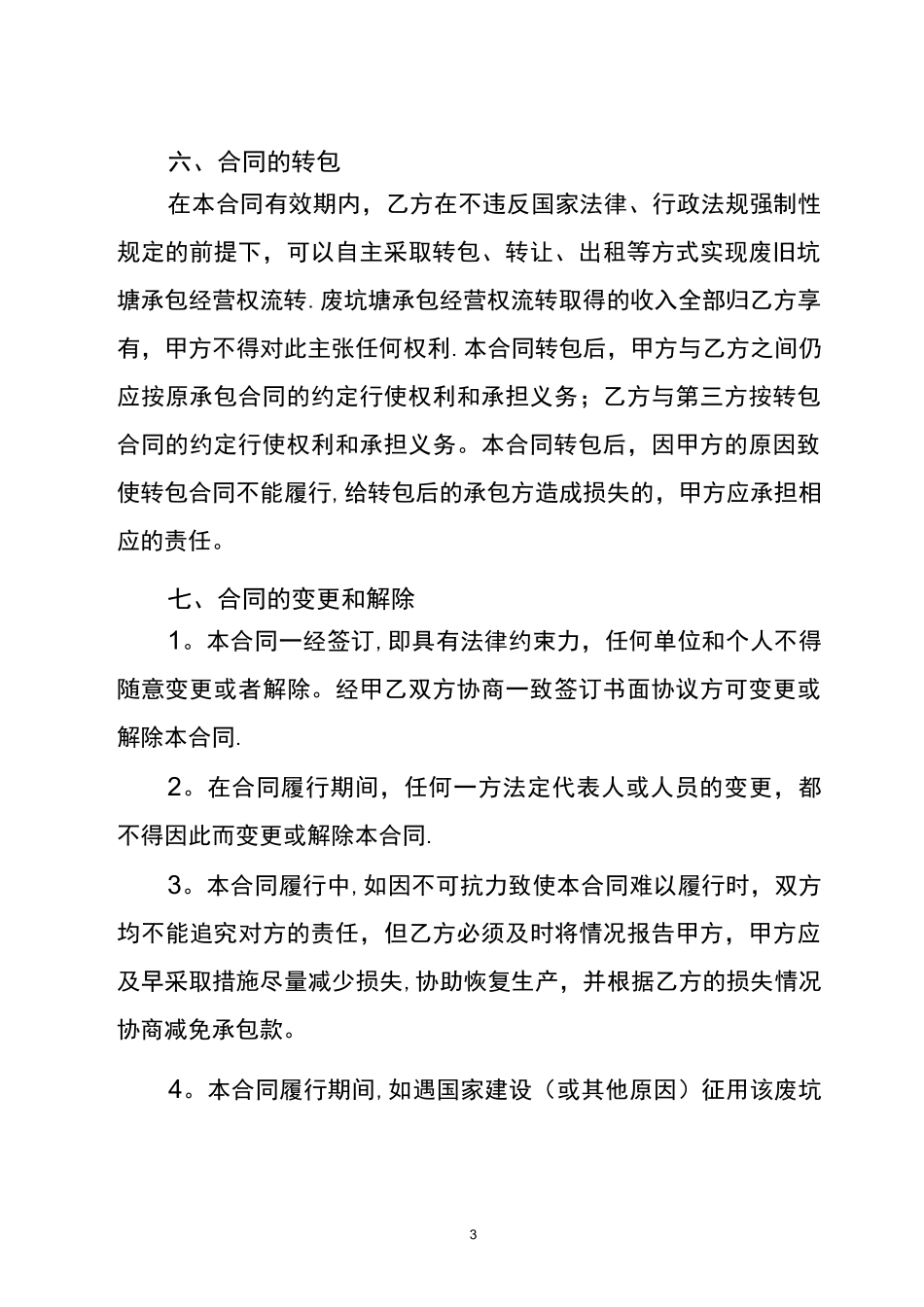 废旧坑塘承包合同_第3页