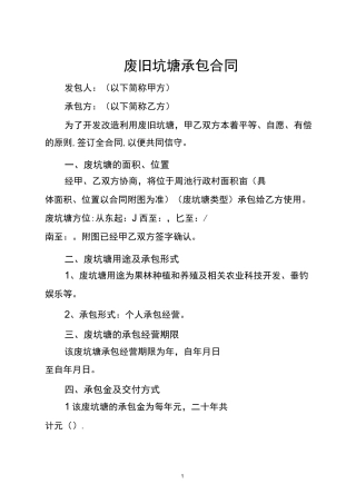 废旧坑塘承包合同