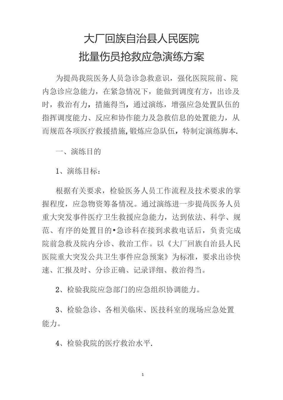 批量伤员抢救应急预案演练方案_第1页