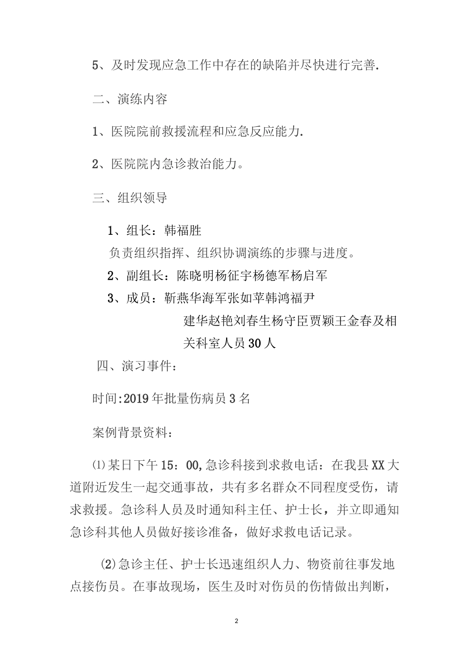批量伤员抢救应急预案演练方案_第2页