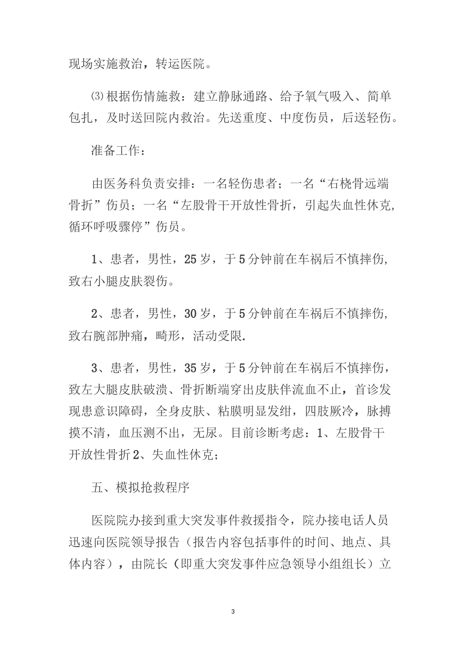 批量伤员抢救应急预案演练方案_第3页