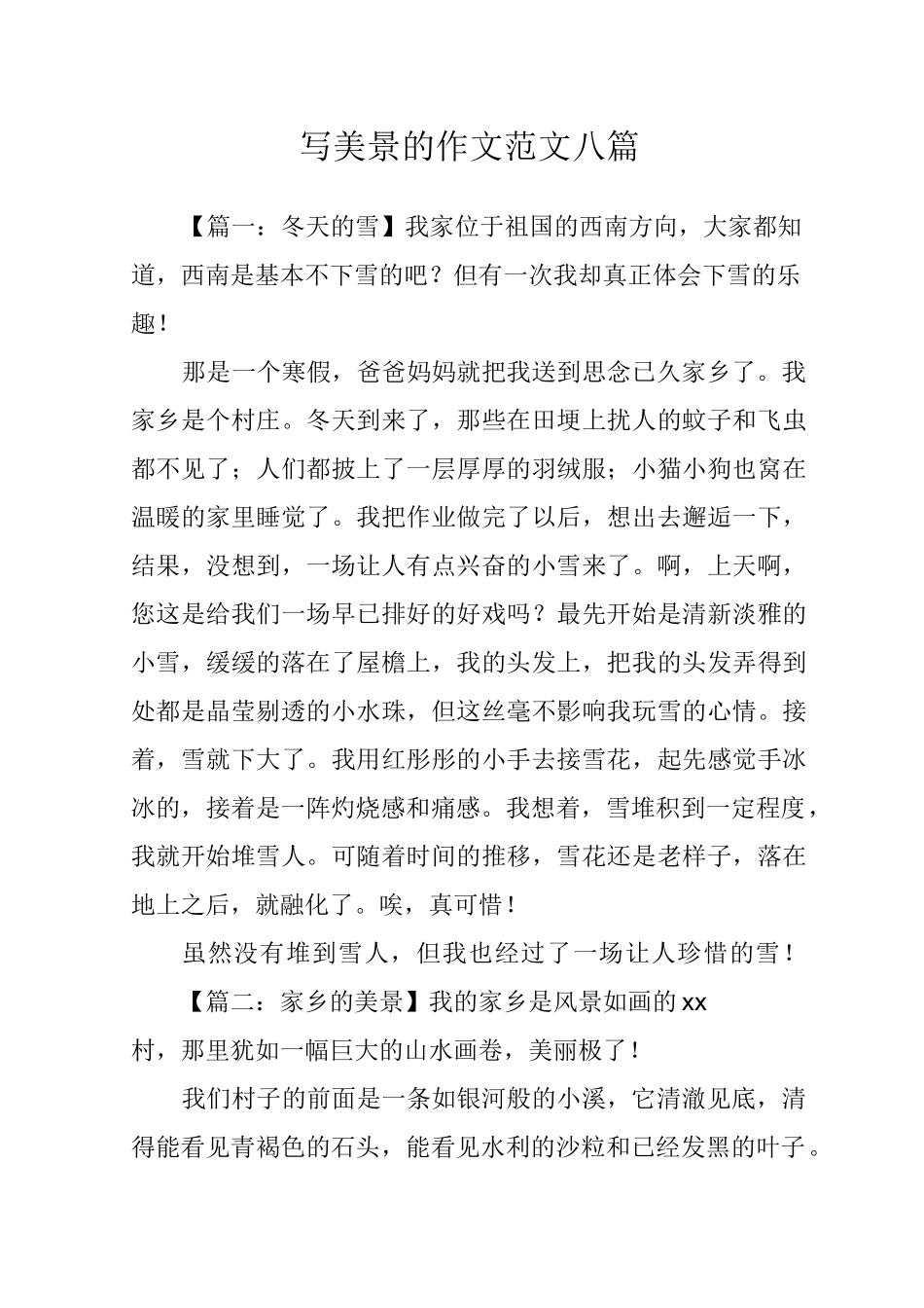 写美景的作文范文八篇_第1页