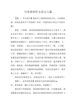 写美景的作文范文八篇