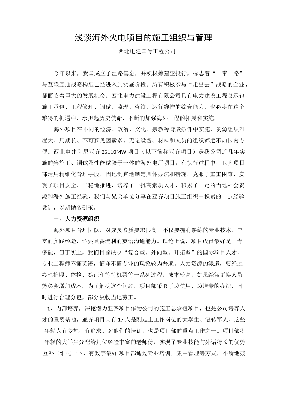 浅谈海外火电项目的施工组织与管理_第1页