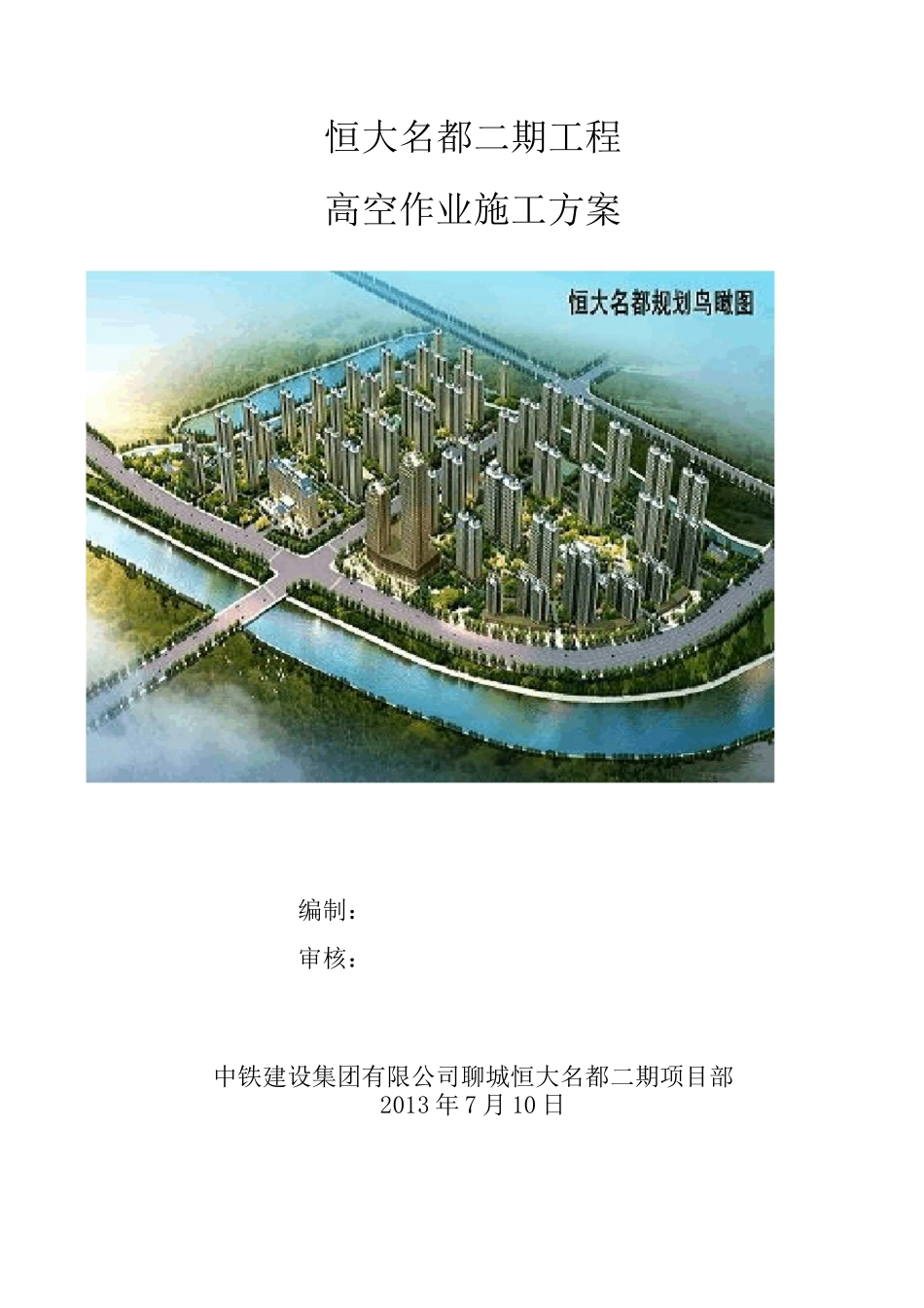 (完整word版)高空作业方案_第1页