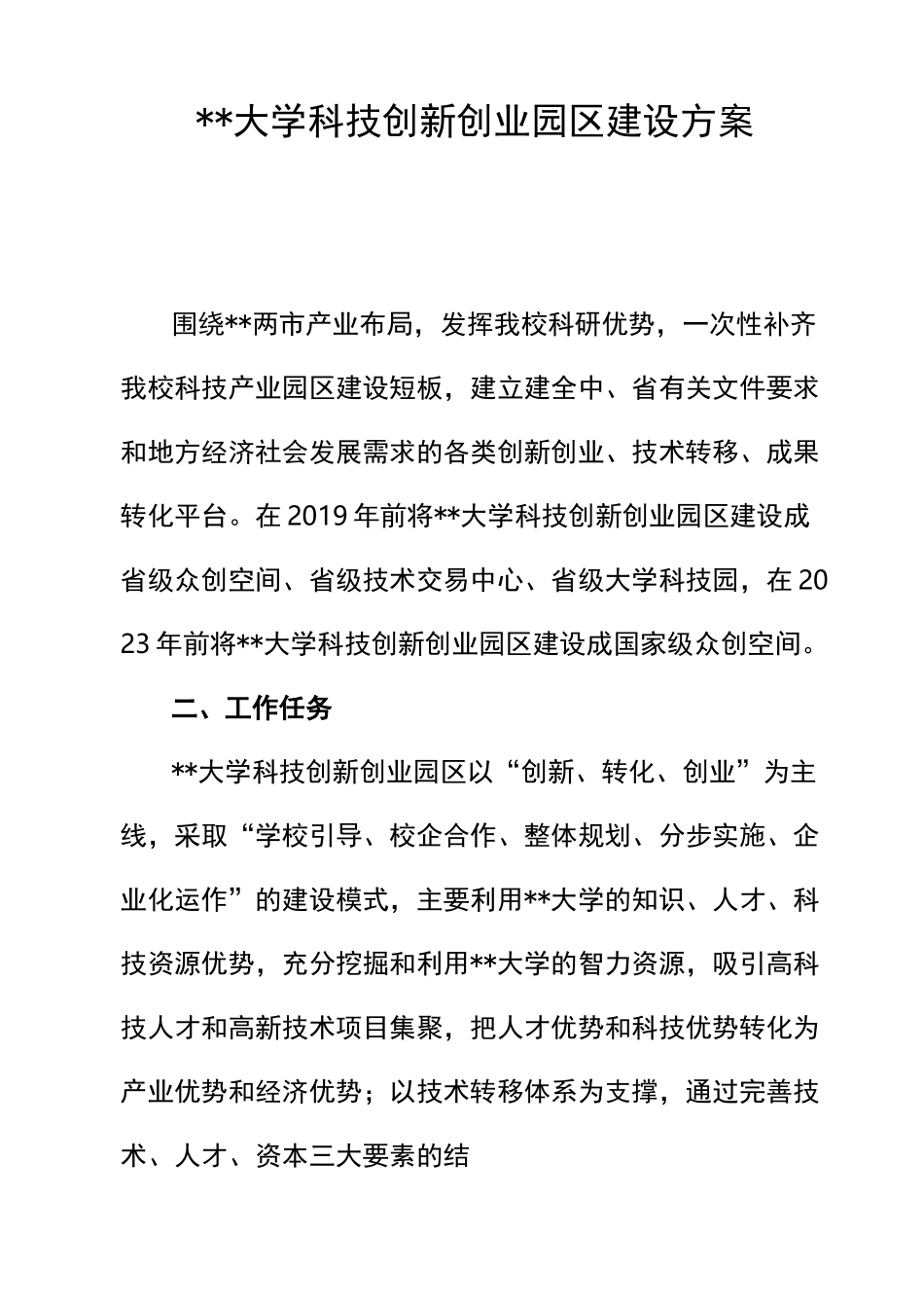 大学科技创新创业园区实施方案_第1页