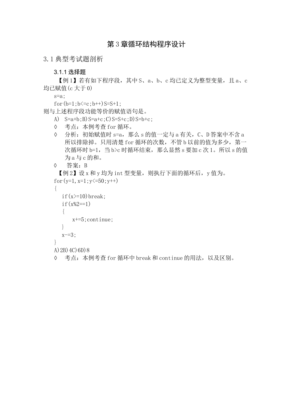 C语言各章节单元测试题及答案——循环结构程序设计_第1页