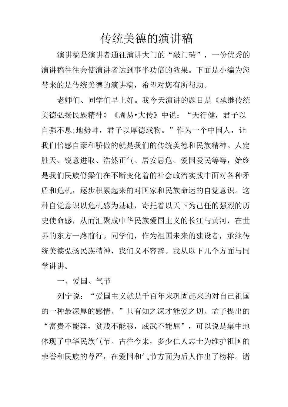 传统美德的演讲稿_第1页