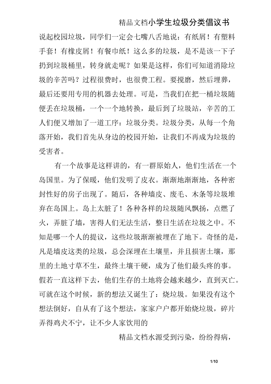 小学生垃圾分类倡议书_第1页